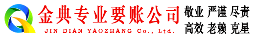 宝山区金典收债公司